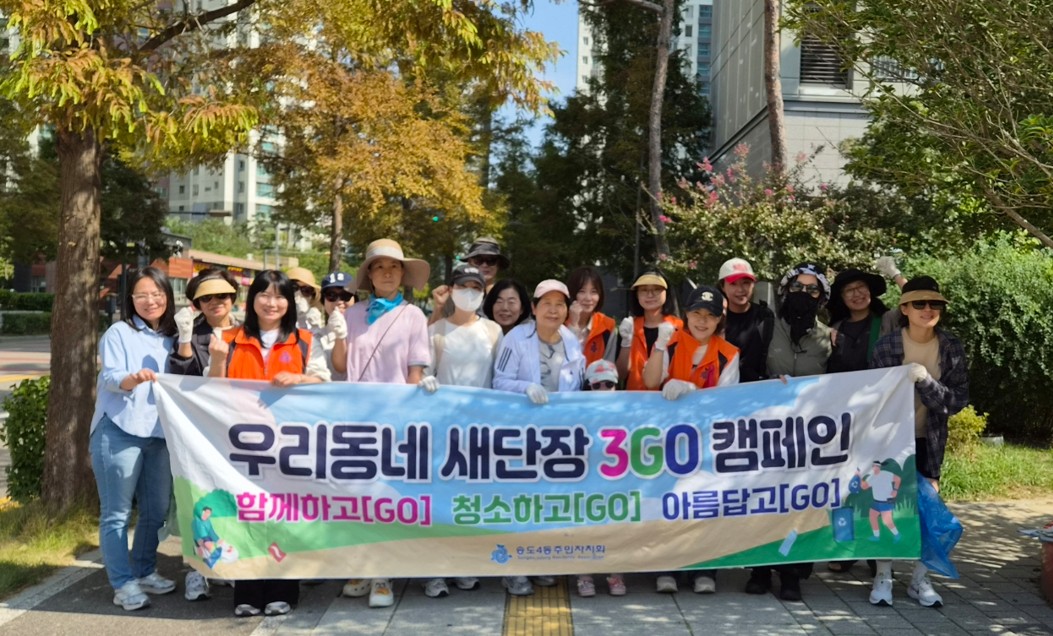 송도4동 주민자치회, 마을 공동체와 추석맞이 환경 정비
